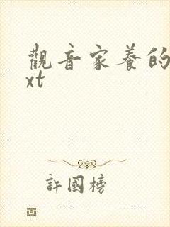 观音家养的熊txt