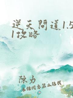 逆天问道1.51攻略