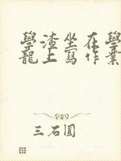 学渣坐在学霸巨龙上写作业