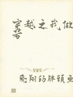 穿越之我做周芷若