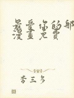 最爱你的那十年漫画免费