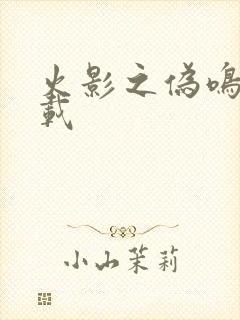 火影之伪鸣人下载