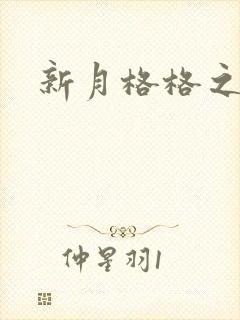 新月格格之海雁