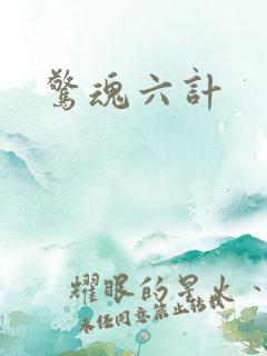惊魂六计