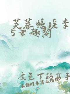 芙蓉帐暖李寂v5笔趣阁