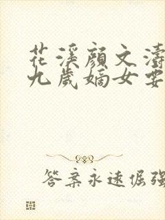 花溪颜文涛小说九岁嫡女要翻天