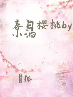 春日樱桃by甜小酒