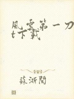 风云第一刀txt下载