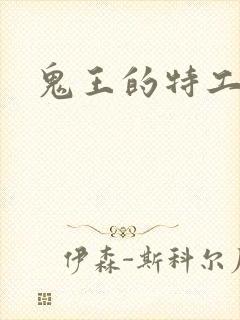 鬼王的特工狂妃