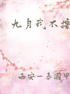 九月我不撸