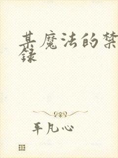 某魔法的禁书目录