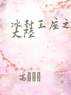 冰封王座之纵横大陆