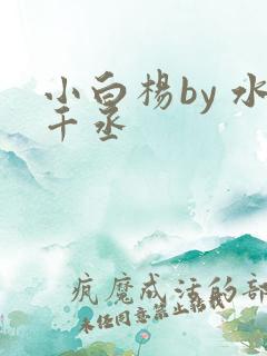 小白杨by 水千丞