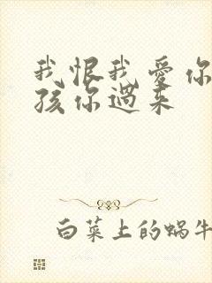 我恨我爱你 小孩你过来