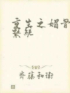 重生之媚骨养成系统