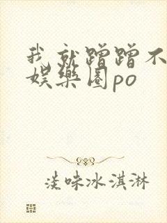 我就蹭蹭不进去娱乐圈po