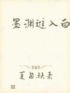 墨渊进入白浅了