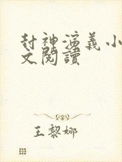 封神演义小说全文阅读