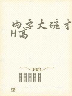 肉要大碗才好吃H高