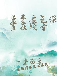 免费夜色深处漫画在线看