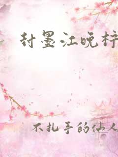 封墨江晚柠小说