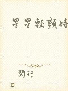 星星轻颤时
