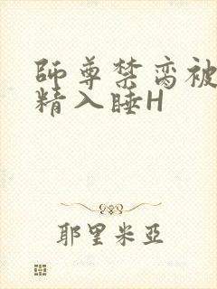 师尊禁脔被迫含精入睡H