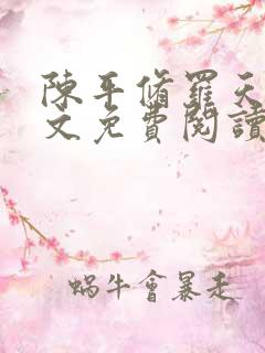 陈平修罗天煞全文免费阅读