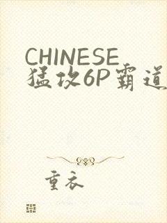 CHINESE猛攻6P霸道太子怀孕