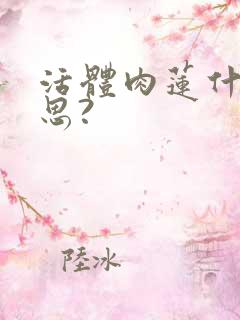 活体肉莲什么意思?