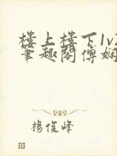 楼上楼下1v2笔趣阁傅娴翎