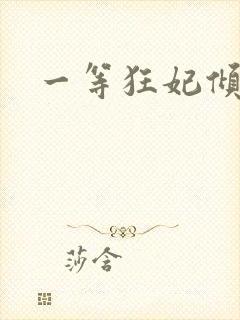 一等狂妃倾天下