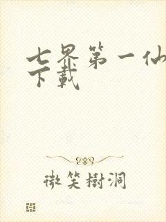 七界第一仙全文下载