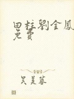 田柱刘金凤医生免费