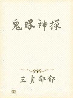 鬼眼神探