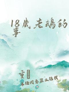 18岁老鹅的故事