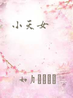 小天女
