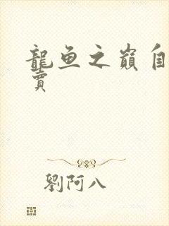 龙鱼之巅自由买卖