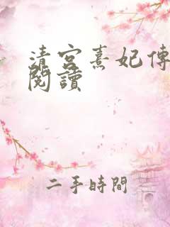 清宫熹妃传全文阅读