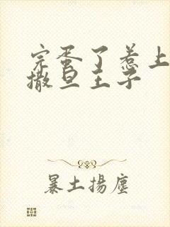 完蛋了惹上霸道撒旦王子