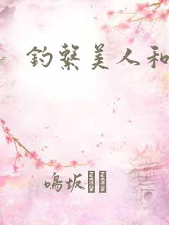 钓系美人和疯犬