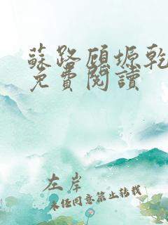 苏路顾塬乾小说免费阅读