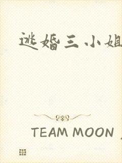 逃婚三小姐
