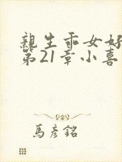 亲生乖女好紧h第21章小喜