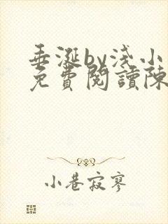 垂涎by浅小说免费阅读陈宇