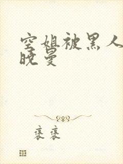 空姐被黑人 苏晓曼