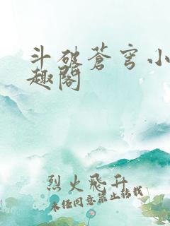 斗破苍穹小说笔趣阁