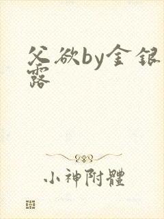 父欲by金银花露