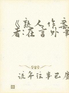 《熟人作案》作者:在言外笔趣阁