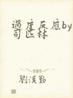 过度反应by阿司匹林